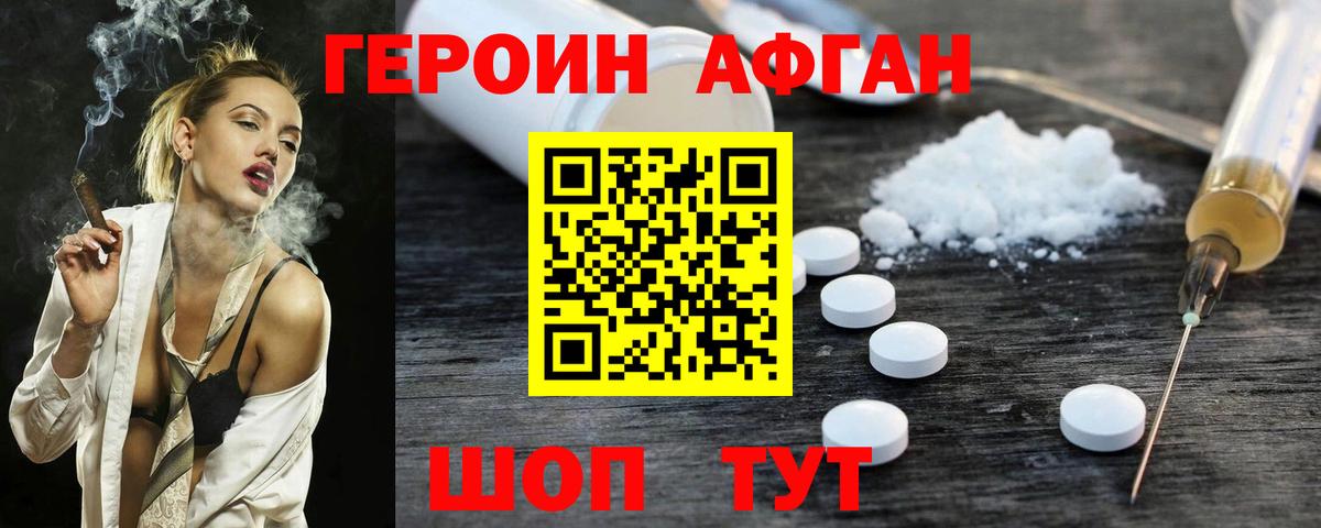 Героин Афган Нововоронеж